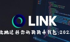 如何安全高效地迁移你的