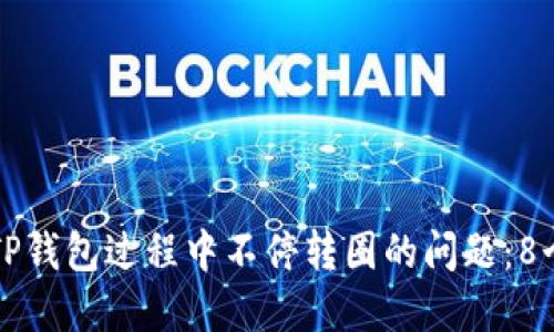 解决注册TP钱包过程中不停转圈的问题：8个必知技巧