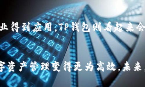   2023年最全IM与TP钱包使用指南：轻松管理数字资产的10大技巧 / 

 guanjianci IM, TP钱包, 数字资产, 区块链 /guanjianci 

引言
随着数字货币和区块链技术的发展，越来越多的人开始关注如何管理和存储他们的数字资产。IM（Immutable）和TP（Trust Protocol）钱包是市场上较为流行的数字钱包选择，各自具有独特的功能和优势。本篇文章将深入探讨IM与TP钱包的特点、使用技巧以及如何在日常生活中高效地管理数字资产。

IM钱包的基本概念
IM钱包是基于Immutable X平台的一款数字钱包，主要服务于用户管理以太坊及其层二解决方案的数字资产。Immutable X作为一种二层扩展方案，旨在为以太坊提供快速、无费用的交易体验，对NFT（非同质化代币）尤其友好。IM钱包允许用户在不需要复杂设置的情况下，轻松存储和交易NFT及其他加密资产。

TP钱包的基本概念
TP钱包，全称Trust Protocol Wallet，是一个去中心化的数字钱包，支持多种区块链资产的存储和管理。TP钱包的特点在于其用户友好的界面和较高的安全性。与IM钱包不同，TP钱包不仅支持以太坊，还能兼容其他许多主流区块链，如比特币、波场等。

IM钱包的优势
IM钱包在处理NFT方面表现尤为突出。由于基于Immutable X的架构，IM钱包能够提供超高的交易速度和零手续费，这使得用户在进行NFT交易时的成本大大降低。此外，IM钱包还集成了一些社交功能，允许用户与朋友分享他们的数字资产，增加了用户粘性。

TP钱包的优势
TP钱包的一大亮点是其强大的跨链功能。用户可以在TP钱包中方便地管理来自不同区块链的资产，这在当今多链并存的区块链生态中极为重要。此外，TP钱包对去中心化应用（DApp）的支持也非常出色，用户可以通过钱包直接访问多种DApp，体验丰富的去中心化服务。

如何选择合适的钱包？
在选择IM或TP钱包时，用户需考虑自己的需求。例如，如果主要关注NFT交易，IM钱包可能更符合你的需求。而如果你希望便捷地管理多种加密资产，TP钱包无疑是一个更为理想的选择。了解自己对交易频率、资产种类的要求，可以帮助你做出更明智的选择。

IM与TP钱包的安全性对比
安全性是数字钱包使用时必须考虑的重要因素。IM钱包由于其与Immutable X平台的结合，提供了一定程度的资产保障，用户的NFT大多保存在链上，减少了被盗的风险。而TP钱包则采用了多重安全机制，如私钥管理、助记词备份等，使用户能够较为安全地存储他们的资产。两者在安全性上各有优劣，用户需谨慎评估个人需求和风险承受能力。

IM钱包的使用技巧
为了更好地使用IM钱包，这里有几个实用技巧。首先，保持软件的更新非常重要。更新版本通常会修复已知的安全漏洞，增加新功能。其次，定期检查你的资产，留意外部市场变化，及时调整资产配置。此外，使用IM钱包时，考虑到其社交功能，可以定期与朋友进行交流，分享交易经验，使自己的投资更为智慧化。

TP钱包的使用技巧
在使用TP钱包的过程中，有几个可以提升用户体验的小技巧。首先，熟悉里面的DApp，可以帮助你高效地使用各类去中心化金融服务。其次，对于多链资产的管理，可以利用TP钱包提供的资产分组功能，将不同类型的资产分类存放，便于日后的查询。同时，定期备份钱包信息，以免因意外丢失资产。

IM与TP钱包的社区支持
社区支持是评估一个钱包项目的重要方面。IM钱包背后的开发团队活跃于NFT和游戏领域，提供了良好的技术支持和社区互动。用户在遇到问题时，可以迅速得到帮助。而TP钱包则有着更加广泛的社区基础，论坛和社交媒体上用户反馈较为活跃，能够获取到更多的实用信息与帮助。

展望未来：IM与TP钱包的发展趋势
随着区块链技术的普及，IM与TP钱包各自的发展前景也被广泛看好。IM钱包可能会进一步扩展其功能，不仅限于NFT领域，还可能在游戏、虚拟现实等其他行业得到应用。TP钱包则看起来会继续加强其跨链能力，争取支持更多种类的数字资产和DApp，增强其用户的灵活性和选择。

总结
无论你选择IM钱包还是TP钱包，都需明白每款产品各自的特点和适用场景。通过为你的选择赋予更多知识储备，不仅可以提升你的投资体验，还能让你的数字资产管理变得更为高效。未来，无论是IM钱包还是TP钱包，都会在不断的发展中迎来更广泛的应用前景。