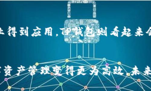   2023年最全IM与TP钱包使用指南：轻松管理数字资产的10大技巧 / 

 guanjianci IM, TP钱包, 数字资产, 区块链 /guanjianci 

引言
随着数字货币和区块链技术的发展，越来越多的人开始关注如何管理和存储他们的数字资产。IM（Immutable）和TP（Trust Protocol）钱包是市场上较为流行的数字钱包选择，各自具有独特的功能和优势。本篇文章将深入探讨IM与TP钱包的特点、使用技巧以及如何在日常生活中高效地管理数字资产。

IM钱包的基本概念
IM钱包是基于Immutable X平台的一款数字钱包，主要服务于用户管理以太坊及其层二解决方案的数字资产。Immutable X作为一种二层扩展方案，旨在为以太坊提供快速、无费用的交易体验，对NFT（非同质化代币）尤其友好。IM钱包允许用户在不需要复杂设置的情况下，轻松存储和交易NFT及其他加密资产。

TP钱包的基本概念
TP钱包，全称Trust Protocol Wallet，是一个去中心化的数字钱包，支持多种区块链资产的存储和管理。TP钱包的特点在于其用户友好的界面和较高的安全性。与IM钱包不同，TP钱包不仅支持以太坊，还能兼容其他许多主流区块链，如比特币、波场等。

IM钱包的优势
IM钱包在处理NFT方面表现尤为突出。由于基于Immutable X的架构，IM钱包能够提供超高的交易速度和零手续费，这使得用户在进行NFT交易时的成本大大降低。此外，IM钱包还集成了一些社交功能，允许用户与朋友分享他们的数字资产，增加了用户粘性。

TP钱包的优势
TP钱包的一大亮点是其强大的跨链功能。用户可以在TP钱包中方便地管理来自不同区块链的资产，这在当今多链并存的区块链生态中极为重要。此外，TP钱包对去中心化应用（DApp）的支持也非常出色，用户可以通过钱包直接访问多种DApp，体验丰富的去中心化服务。

如何选择合适的钱包？
在选择IM或TP钱包时，用户需考虑自己的需求。例如，如果主要关注NFT交易，IM钱包可能更符合你的需求。而如果你希望便捷地管理多种加密资产，TP钱包无疑是一个更为理想的选择。了解自己对交易频率、资产种类的要求，可以帮助你做出更明智的选择。

IM与TP钱包的安全性对比
安全性是数字钱包使用时必须考虑的重要因素。IM钱包由于其与Immutable X平台的结合，提供了一定程度的资产保障，用户的NFT大多保存在链上，减少了被盗的风险。而TP钱包则采用了多重安全机制，如私钥管理、助记词备份等，使用户能够较为安全地存储他们的资产。两者在安全性上各有优劣，用户需谨慎评估个人需求和风险承受能力。

IM钱包的使用技巧
为了更好地使用IM钱包，这里有几个实用技巧。首先，保持软件的更新非常重要。更新版本通常会修复已知的安全漏洞，增加新功能。其次，定期检查你的资产，留意外部市场变化，及时调整资产配置。此外，使用IM钱包时，考虑到其社交功能，可以定期与朋友进行交流，分享交易经验，使自己的投资更为智慧化。

TP钱包的使用技巧
在使用TP钱包的过程中，有几个可以提升用户体验的小技巧。首先，熟悉里面的DApp，可以帮助你高效地使用各类去中心化金融服务。其次，对于多链资产的管理，可以利用TP钱包提供的资产分组功能，将不同类型的资产分类存放，便于日后的查询。同时，定期备份钱包信息，以免因意外丢失资产。

IM与TP钱包的社区支持
社区支持是评估一个钱包项目的重要方面。IM钱包背后的开发团队活跃于NFT和游戏领域，提供了良好的技术支持和社区互动。用户在遇到问题时，可以迅速得到帮助。而TP钱包则有着更加广泛的社区基础，论坛和社交媒体上用户反馈较为活跃，能够获取到更多的实用信息与帮助。

展望未来：IM与TP钱包的发展趋势
随着区块链技术的普及，IM与TP钱包各自的发展前景也被广泛看好。IM钱包可能会进一步扩展其功能，不仅限于NFT领域，还可能在游戏、虚拟现实等其他行业得到应用。TP钱包则看起来会继续加强其跨链能力，争取支持更多种类的数字资产和DApp，增强其用户的灵活性和选择。

总结
无论你选择IM钱包还是TP钱包，都需明白每款产品各自的特点和适用场景。通过为你的选择赋予更多知识储备，不仅可以提升你的投资体验，还能让你的数字资产管理变得更为高效。未来，无论是IM钱包还是TP钱包，都会在不断的发展中迎来更广泛的应用前景。
