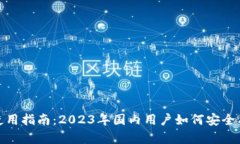 TP钱包在中国的使用指南：