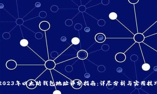 2023年以太坊钱包地址评分指南：详尽分析与实用技巧