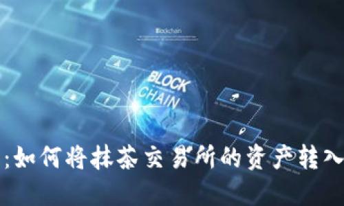 2023年最新教程：如何将抹茶交易所的资产转入TP钱包，步骤详解