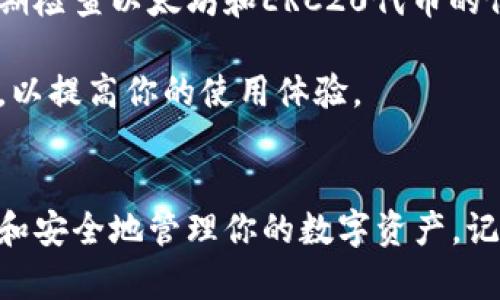   以太坊钱包使用指南：6个步骤轻松管理你的数字货币 / 
 guanjianci 以太坊钱包, 数字货币, 区块链, 钱包安全 /guanjianci 

什么是以太坊钱包
以太坊钱包是存储和管理以太坊及其代币的重要工具。以太坊区块链上使用的ETH和其他基于ERC20标准的代币，需要专用的钱包进行交易和存储。与传统银行账户不同，以太坊钱包不需要第三方机构，用户对自己的资产有完全的控制权。

选择合适的钱包
首先，你需要选择一个适合自己的以太坊钱包。目前市场上有多种类型的钱包可供选择，包括桌面钱包、移动钱包、网页钱包以及硬件钱包。桌面钱包适合有较高安全需求的用户，而移动钱包则更方便日常使用。网页钱包则提供便捷的在线服务，但安全性较低。硬件钱包是最安全的选择，适合存储大额资金。

创建以太坊钱包
在选择好钱包类型后，接下来是创建钱包的步骤。以桌面钱包为例，通常需要下载官方软件，安装后按照提示生成新的以太坊地址。重要的是，创建钱包时一定要备份助记词，这是恢复钱包的唯一方法。

对硬件钱包来说，你需要购买设备并遵循说明书进行设置。通常情况下，这种设备会指引你设置一个PIN码和生成助记词。确保将助记词保存在安全的地方，不要与他人分享。

如何充值以太坊
拥有钱包之后，你首先需要向钱包中充值以太坊。可以通过交易所购买ETH并转账到你的钱包地址。进入交易所，注册账户，完成身份验证后你可以使用法币或者其他数字货币购买以太坊。

在交易所中购买ETH时，需要将购买的以太坊提现到你的以太坊钱包地址。在提现过程中，确保地址输入准确，确保资金能够安全送达。

进行交易
有了以太坊资金后，你可以开始进行交易。以太坊交易主要通过“发送”功能进行。在钱包应用中输入对方的以太坊地址及交易金额，要确认信息无误。然后，进行交易确认，一旦交易确认，资金就会被扣除并发送。

不同的钱包可能在界面上有所不同，但“发送”按钮通常都比较明显。交易完成后，可以在区块链浏览器上查看交易状态，确保交易无误。

了解交易费用
以太坊网络进行交易需要支付Gas费，这是网络运作的必要费用。Gas费用会随着网络使用情况而波动，高峰期可能会较高。在发送交易时，钱包一般会给出建议的Gas费用，你也可以根据需要进行相应调整。

强化安全措施
以太坊钱包的安全性至关重要。确保你的助记词和私钥保存在安全的地方，切勿在线分享。启用双重认证功能，可以有效增强账户安全。此外，定期更新钱包软件，确保你的钱包始终处于最新状态。

维护和管理你的钱包
一旦你开始使用以太坊钱包，定期管理和维护是必要的。注意对接收和发送交易进行记录，这可以帮助你更好地了解自己的资产流动。定期检查以太坊和ERC20代币的价格变化，以便及时做出交易决策。

此外，随着以太坊网络的更新，可能会出现新的功能和更改。关注以太坊社区和官方网站的信息，及时了解钱包软件的新版本和安全通知，以提高你的使用体验。

总结
使用以太坊钱包是一项相对简单但却需要负责任的任务。通过了解钱包的功能、充值的方法、交易的步骤以及安全措施，你可以更加自信和安全地管理你的数字资产。记住，安全永远是第一位的，做好备份和保护措施能够保护你的财富。在这个充满机遇的数字货币领域，开始你的以太坊之旅吧。