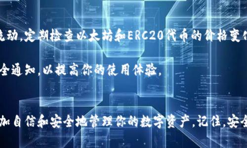   以太坊钱包使用指南：6个步骤轻松管理你的数字货币 / 
 guanjianci 以太坊钱包, 数字货币, 区块链, 钱包安全 /guanjianci 

什么是以太坊钱包
以太坊钱包是存储和管理以太坊及其代币的重要工具。以太坊区块链上使用的ETH和其他基于ERC20标准的代币，需要专用的钱包进行交易和存储。与传统银行账户不同，以太坊钱包不需要第三方机构，用户对自己的资产有完全的控制权。

选择合适的钱包
首先，你需要选择一个适合自己的以太坊钱包。目前市场上有多种类型的钱包可供选择，包括桌面钱包、移动钱包、网页钱包以及硬件钱包。桌面钱包适合有较高安全需求的用户，而移动钱包则更方便日常使用。网页钱包则提供便捷的在线服务，但安全性较低。硬件钱包是最安全的选择，适合存储大额资金。

创建以太坊钱包
在选择好钱包类型后，接下来是创建钱包的步骤。以桌面钱包为例，通常需要下载官方软件，安装后按照提示生成新的以太坊地址。重要的是，创建钱包时一定要备份助记词，这是恢复钱包的唯一方法。

对硬件钱包来说，你需要购买设备并遵循说明书进行设置。通常情况下，这种设备会指引你设置一个PIN码和生成助记词。确保将助记词保存在安全的地方，不要与他人分享。

如何充值以太坊
拥有钱包之后，你首先需要向钱包中充值以太坊。可以通过交易所购买ETH并转账到你的钱包地址。进入交易所，注册账户，完成身份验证后你可以使用法币或者其他数字货币购买以太坊。

在交易所中购买ETH时，需要将购买的以太坊提现到你的以太坊钱包地址。在提现过程中，确保地址输入准确，确保资金能够安全送达。

进行交易
有了以太坊资金后，你可以开始进行交易。以太坊交易主要通过“发送”功能进行。在钱包应用中输入对方的以太坊地址及交易金额，要确认信息无误。然后，进行交易确认，一旦交易确认，资金就会被扣除并发送。

不同的钱包可能在界面上有所不同，但“发送”按钮通常都比较明显。交易完成后，可以在区块链浏览器上查看交易状态，确保交易无误。

了解交易费用
以太坊网络进行交易需要支付Gas费，这是网络运作的必要费用。Gas费用会随着网络使用情况而波动，高峰期可能会较高。在发送交易时，钱包一般会给出建议的Gas费用，你也可以根据需要进行相应调整。

强化安全措施
以太坊钱包的安全性至关重要。确保你的助记词和私钥保存在安全的地方，切勿在线分享。启用双重认证功能，可以有效增强账户安全。此外，定期更新钱包软件，确保你的钱包始终处于最新状态。

维护和管理你的钱包
一旦你开始使用以太坊钱包，定期管理和维护是必要的。注意对接收和发送交易进行记录，这可以帮助你更好地了解自己的资产流动。定期检查以太坊和ERC20代币的价格变化，以便及时做出交易决策。

此外，随着以太坊网络的更新，可能会出现新的功能和更改。关注以太坊社区和官方网站的信息，及时了解钱包软件的新版本和安全通知，以提高你的使用体验。

总结
使用以太坊钱包是一项相对简单但却需要负责任的任务。通过了解钱包的功能、充值的方法、交易的步骤以及安全措施，你可以更加自信和安全地管理你的数字资产。记住，安全永远是第一位的，做好备份和保护措施能够保护你的财富。在这个充满机遇的数字货币领域，开始你的以太坊之旅吧。