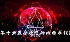 2023年十大最受欢迎的比特