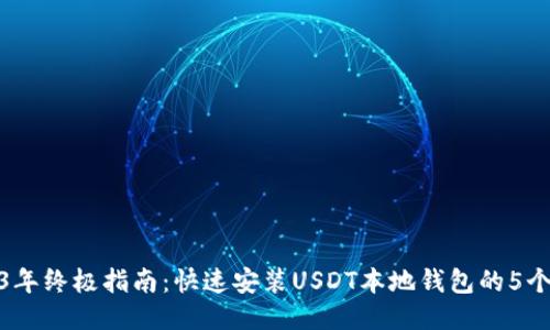 2023年终极指南：快速安装USDT本地钱包的5个步骤