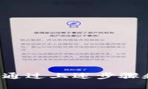   2023年如何安全地将ETH转入以太坊钱包：5个重要步骤和技巧 / 

 guanjianci 以太坊钱包, ETH转账, 加密货币, 安全性 /guanjianci 

引言
随着以太坊（Ethereum）及其原生币种以太币（ETH）的迅速发展，加密货币的使用变得越来越普遍。很多人希望投资这个新兴的数字资产，或者简单地将ETH存储在安全的地方。在众多以太坊钱包中选择合适的一个，并确保安全地转移资金，是每一个用户需要面对的重要课题。

为何选择以太坊钱包？
以太坊不仅是一个区块链平台，更是一个功能强大的智能合约平台。以太坊钱包是存储ETH和与以太坊网络互动的工具。与传统的钱包不同，以太坊钱包是数字的，且能够支持多种加密货币。同时，它们通常允许用户参与去中心化金融（DeFi）和其他区块链应用。因此，选择对的以太坊钱包对于保持资金的安全和便捷使用至关重要。

选择以太坊钱包的基本类型
在决定如何将ETH转入以太坊钱包之前，了解可用的钱包类型非常重要。常见的以太坊钱包类型包括：
ul
    listrong热钱包：/strong这类钱包是在线的，可以快速方便地进行交易和转移资金，但安全性相对较低。很适合频繁交易的用户。/li
    listrong冷钱包：/strong冷钱包是离线的存储方式，安全性高，适合长期持有ETH。但是，它们在交易时需要更多的操作步骤。/li
    listrong硬件钱包：/strong这是一种特殊类型的冷钱包，专为安全设计，能够抵御许多网络攻击。这在投资者中越来越流行。/li
/ul

将ETH安全转入以太坊钱包的步骤
下面是将ETH安全转入以太坊钱包的5个重要步骤：

1. 创建或选择一个以太坊钱包
首先，你需要一个以太坊钱包。如果你已经有一个钱包，确保它是最新版本。如果没有，可以选择合适的在线钱包或硬件钱包。创建时，务必记录好助记词和私钥，将其妥善保管，切勿泄露给他人。

2. 确保你的网络安全
在进行ETH转账之前，确保你所使用的网络是安全的。避免在公共Wi-Fi网络下进行交易，因为这些网络容易遭受黑客攻击。使用安全的软件和防病毒工具，有助于保护你的设备和钱包。

3. 从交易所提取ETH
如果你的ETH存放在交易所，登录你所使用的交易所账户，找到提现功能。输入你的以太坊钱包地址，并确认转账金额。务必再次检查钱包地址，确保输入无误，因为一旦转账后，资金将无法追回。

4. 进行转账并确认
确认提现信息后，提交转账请求。根据网络繁忙程度，交易可能需要几分钟至几小时方可完成。在你以太坊钱包的交易历史记录中，可以查看到ETH已到账的状态。

5. 验证ETH到账情况
在你的以太坊钱包中确认ETH是否安全到账。许多钱包会提供交易确认和余额更新的信息。确保金额无误后，再考虑进行其他操作。

在以太坊钱包中存储ETH的额外安全措施
为了确保你的ETH存储更为安全，以下是一些补充的安全措施：

定期备份你的钱包
无论你使用的是热钱包还是冷钱包，定期备份钱包是十分重要的。这可以在设备故障或丢失时给予保障。

启用双重验证
如果你的钱包支持双重验证(Dual Authentication)，务必启用。即使黑客获取了你的密码，也无法轻易进入你的账户。

保持软件更新
钱包软件的定期更新有助于保护你免受已知安全漏洞的影响。务必关注开发者推出的更新，及时安装。

教育自己关于网络安全知识
熟悉网络安全的常识有助于你识别钓鱼攻击和潜在的恶意软件，增强整体安全防范意识。

总结
将ETH安全地转入以太坊钱包并不是一项复杂的任务，但需要用户细致的关注和操作。从选择合适的钱包，到确保转账操作的每一步，用户都需保持高度警惕。通过上述步骤和安全建议，每个投资者均可安然无恙地将自己的数字资产存放在以太坊钱包中，享受以太坊世界的便利与收益。
