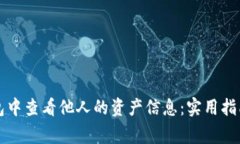 如何在TP钱包中查看他人的