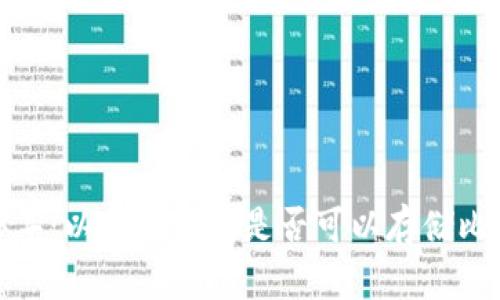 2023年：以太坊钱包是否可以存储比特币？