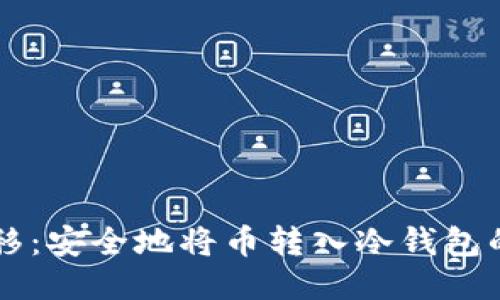 以太坊转移：安全地将币转入冷钱包的详细指南