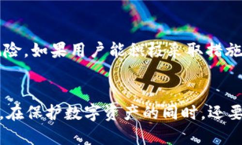 冷钱包的USDT会被冻结吗？揭示真相和风险分析

冷钱包, USDT, 数字资产, 加密货币/guanjianci

冷钱包的基本概念
随着加密货币的迅速发展，越来越多的人开始关注如何安全地存储这些数字资产。在众多的存储方式中，冷钱包因其安全性而受到青睐。冷钱包是一种离线存储方式，不连接互联网，旨在保护用户的资金免受黑客攻击和其他在线风险。通常，冷钱包包括硬件钱包、纸钱包等形式，能够有效隔离用户的数字资产。

USDT是什么？
USDT（Tether）是一种稳定币，旨在与美元保持1：1的价格比率。它的主要功能是提供一种相对稳固的价值存储方式，使用户可以更轻松地在加密货币市场中进行交易。USDT被广泛用于交易和转账，因为它稳定性较强，较少受到市场波动的影响。尽管USDT被设计为稳定币，但它仍然面临着一些风险和不确定性。

冷钱包与USDT的存储
用户持有USDT时，通常会考虑将其存入冷钱包以提高安全性。将USDT存储在冷钱包中，可以防止因网络攻击、交易所破产等原因导致的资产损失。冷钱包的优势在于用户拥有自己的私钥，这意味着只有持有私钥的人才能控制这些资产。然而，这种安全性并不意味着USDT不会面临其他挑战。

USDT会冻结的情况
尽管USDT在冷钱包中存储着，但仍有一些情况可能导致用户的USDT被冻结。以下是一些可能的情景：
ul
    listrong智能合约限制：/strong一些用户在交易平台上进行交易或将USDT发送到特定地址时，可能会违反平台的使用条款，这可能导致资金被冻结。/li
    listrong法律与合规问题：/strong在某些情况下，USDT的发行公司可能会由于法律原因冻结相关地址的USDT。例如，涉及到洗钱、欺诈等活动，相关监管机构可能会采取冻结措施。/li
    listrong合约漏洞：/strong尽管冷钱包本身是安全的，但其存储的USDT仍是基于区块链网络。一旦出现合约漏洞或被攻击，可能会导致部分USDT被锁定。/li
    listrong用户失误：/strong用户在将USDT转入其他平台或转换过程中，可能由于输入错误地址或操作失误，导致USDT被冻结或无法找回。/li
/ul

如何保护冷钱包中的USDT
为了降低冷钱包中USDT被冻结的风险，用户可以采取一些保护措施：
ul
    li确保保护好私钥，定期备份，并保存在安全的地方。/li
    li研究所选择的交易所和智能合约，避免与不知名或不信任的平台进行交易。/li
    li定期检查USDT存储地址的健康状态，确保没有异常活动。/li
    li了解法律法规，确保交易合法合规，避免引起不必要的麻烦。/li
/ul

结论
虽然冷钱包提供了相对安全的存储方式，但USDT的冻结风险依然存在。了解并遵循安全存储和操作的最佳实践，能大大降低资产被冻结的风险。如果用户能积极采取措施，尽量避免潜在的风险，那么冷钱包将有效保护用户的USDT资产。

未来展望
随着区块链技术的发展和合规环境的变化，冷钱包的使用和保障措施也会不断演进。用户需要紧跟行业动态，及时调整自己的资产管理策略。在保护数字资产的同时，还要注重合规性和法律风险的防范。适应未来市场变化，才能在数字资产的世界中立于不败之地。