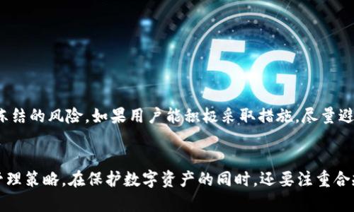 冷钱包的USDT会被冻结吗？揭示真相和风险分析

冷钱包, USDT, 数字资产, 加密货币/guanjianci

冷钱包的基本概念
随着加密货币的迅速发展，越来越多的人开始关注如何安全地存储这些数字资产。在众多的存储方式中，冷钱包因其安全性而受到青睐。冷钱包是一种离线存储方式，不连接互联网，旨在保护用户的资金免受黑客攻击和其他在线风险。通常，冷钱包包括硬件钱包、纸钱包等形式，能够有效隔离用户的数字资产。

USDT是什么？
USDT（Tether）是一种稳定币，旨在与美元保持1：1的价格比率。它的主要功能是提供一种相对稳固的价值存储方式，使用户可以更轻松地在加密货币市场中进行交易。USDT被广泛用于交易和转账，因为它稳定性较强，较少受到市场波动的影响。尽管USDT被设计为稳定币，但它仍然面临着一些风险和不确定性。

冷钱包与USDT的存储
用户持有USDT时，通常会考虑将其存入冷钱包以提高安全性。将USDT存储在冷钱包中，可以防止因网络攻击、交易所破产等原因导致的资产损失。冷钱包的优势在于用户拥有自己的私钥，这意味着只有持有私钥的人才能控制这些资产。然而，这种安全性并不意味着USDT不会面临其他挑战。

USDT会冻结的情况
尽管USDT在冷钱包中存储着，但仍有一些情况可能导致用户的USDT被冻结。以下是一些可能的情景：
ul
    listrong智能合约限制：/strong一些用户在交易平台上进行交易或将USDT发送到特定地址时，可能会违反平台的使用条款，这可能导致资金被冻结。/li
    listrong法律与合规问题：/strong在某些情况下，USDT的发行公司可能会由于法律原因冻结相关地址的USDT。例如，涉及到洗钱、欺诈等活动，相关监管机构可能会采取冻结措施。/li
    listrong合约漏洞：/strong尽管冷钱包本身是安全的，但其存储的USDT仍是基于区块链网络。一旦出现合约漏洞或被攻击，可能会导致部分USDT被锁定。/li
    listrong用户失误：/strong用户在将USDT转入其他平台或转换过程中，可能由于输入错误地址或操作失误，导致USDT被冻结或无法找回。/li
/ul

如何保护冷钱包中的USDT
为了降低冷钱包中USDT被冻结的风险，用户可以采取一些保护措施：
ul
    li确保保护好私钥，定期备份，并保存在安全的地方。/li
    li研究所选择的交易所和智能合约，避免与不知名或不信任的平台进行交易。/li
    li定期检查USDT存储地址的健康状态，确保没有异常活动。/li
    li了解法律法规，确保交易合法合规，避免引起不必要的麻烦。/li
/ul

结论
虽然冷钱包提供了相对安全的存储方式，但USDT的冻结风险依然存在。了解并遵循安全存储和操作的最佳实践，能大大降低资产被冻结的风险。如果用户能积极采取措施，尽量避免潜在的风险，那么冷钱包将有效保护用户的USDT资产。

未来展望
随着区块链技术的发展和合规环境的变化，冷钱包的使用和保障措施也会不断演进。用户需要紧跟行业动态，及时调整自己的资产管理策略。在保护数字资产的同时，还要注重合规性和法律风险的防范。适应未来市场变化，才能在数字资产的世界中立于不败之地。