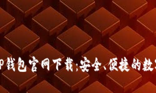 2023年最新 TP钱包官网下载：安全、便捷的数字资产管理工具