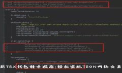 2023年最新TRX钱包转币指南