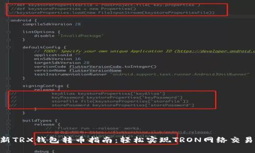 2023年最新TRX钱包转币指南：轻松实现TRON网络交易的5个步骤