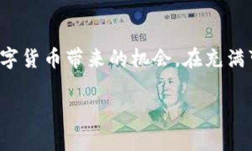   2023年TP钱包开通USDT的终极指南：一步步教你轻松完成 / 

 guanjianci TP钱包, USDT, 数字货币, 开通教程 /guanjianci 

引言
随着区块链技术和数字资产交易的快速发展，越来越多的人开始关注数字货币，特别是USDT（泰达币）作为一种稳定币，因其价值相对稳定，便于交易和保值，受到广泛欢迎。在这个背景下，TP钱包作为一款便于管理数字资产的移动应用，成为了很多用户的首选。然而，不熟悉操作流程的新人可能会在如何开通USDT方面感到困惑。在本指南中，我们将详细介绍如何在TP钱包中开通和使用USDT，从而帮助你顺利进入数字货币的世界。

TP钱包简介
TP钱包是一款多链钱包，由于其简单易用的界面和广泛的支持币种，吸引了广大用户。用户可以通过TP钱包管理多种数字资产、进行转账、兑换等操作。此外，TP钱包还支持去中心化交易，用户可以在不通过中心交易所的情况下进行资产交易，增加交易的隐私性和安全性。

开通USDT的准备工作
在深入开通USDT之前，进行一些准备工作是非常必要的。首先，你需要下载TP钱包应用。它在各大应用商店均有提供，支持Android和iOS平台，因此大多数智能手机用户都可以顺利下载安装。

下载完成后，你需要注册一个账户。TP钱包的注册过程简单直观，通常只需要一个有效的邮箱或手机号码，并设置一个安全密码。在注册时，记得妥善保管好助记词，这将是你找回钱包的唯一凭证。

如何在TP钱包开通USDT
完成注册后，你可以按照以下步骤在TP钱包中开通USDT：

步骤一：创建或导入钱包
打开TP钱包应用，你将看到一个选项来创建新钱包或导入已有钱包。如果你已经拥有其他钱包，可以选择导入。如果是第一次使用TP钱包，选择“创建新钱包”。根据提示创建钱包地址，并妥善保存助记词。

步骤二：添加USDT资产
在TP钱包主界面，点击“资产”选项，你会看到一个默认显示的资产列表。为了添加USDT，你需要找到“添加资产”或“搜索资产”的选项。输入“USDT”，系统会自动为你展示USDT的相关信息，确认后点击“添加”。这样你的钱包中就会显示USDT的余额。

步骤三：获取USDT
一旦你成功将USDT添加到钱包，你就可以进行购买或接收USDT了。至于获取USDT的方式，有两种主要途径：购买和接收。对于购买USDT，你可以在TP钱包内直接购买，也可以通过其他交易所或平台购得，然后再把积分转入TP钱包。

步骤四：资金的转入与转出
如果你选择通过交易所购买USDT，你需要在交易完成后，将相应的USDT转入TP钱包。一旦你完成了转入，你可以在TP钱包界面的“资产”部分查看到你的USDT余额。如果需要转出USDT，只需选择转账功能，输入转账的地址、数量，并确认转账即可。

为什么选择USDT?
USDT是一种由泰达公司推出的稳定币，其价值与美元挂钩，保证了相对的价格稳定性。这使得USDT在数字货币市场中被广泛用作交易的桥梁。由于众多数字货币的价格波动较大，不少用户选择用USDT赚取收益或避险，因此，如何使用USDT进行交易和保存价值是许多新手希望了解的内容。

使用TP钱包的优势
在使用TP钱包过程中，你会发现其界面友好，操作简单，功能完整。用户无需进行繁琐的注册与实名验证，便能自由管理和交易自己的数字资产。同时，TP钱包还提供了多种安全保障措施，例如指纹解锁、面部识别等功能，以保护用户的信息和资产安全。

注意事项
在操作TP钱包和USDT时，有一些注意事项需要牢记，以确保你的资产安全。首先，切勿将助记词分享给他人，这是你钱包的唯一凭证。其次，尽量使用强密码，并定期更换。此外，警惕各种网络诈骗，确保通过官方渠道下载钱包应用，避免使用来源不明的程序造成资产损失。

总结
通过以上步骤和注意事项，相信大家对如何在TP钱包开通USDT有了全面的了解。无论你是投资新手，还是熟悉数字资产交易的老手，TP钱包都为管理和交易数字货币提供了极大的便利。希望你能享受数字货币带来的机会，在充满可能性的数字经济时代中实现更大的价值。

当然，数字资产投资有风险，请根据自己的风险承受能力，谨慎选择，并在操作前做好充分的调研。祝你在TP钱包和USDT的使用中顺利，交易愉快！