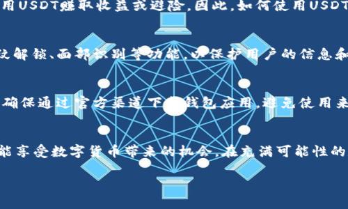   2023年TP钱包开通USDT的终极指南：一步步教你轻松完成 / 

 guanjianci TP钱包, USDT, 数字货币, 开通教程 /guanjianci 

引言
随着区块链技术和数字资产交易的快速发展，越来越多的人开始关注数字货币，特别是USDT（泰达币）作为一种稳定币，因其价值相对稳定，便于交易和保值，受到广泛欢迎。在这个背景下，TP钱包作为一款便于管理数字资产的移动应用，成为了很多用户的首选。然而，不熟悉操作流程的新人可能会在如何开通USDT方面感到困惑。在本指南中，我们将详细介绍如何在TP钱包中开通和使用USDT，从而帮助你顺利进入数字货币的世界。

TP钱包简介
TP钱包是一款多链钱包，由于其简单易用的界面和广泛的支持币种，吸引了广大用户。用户可以通过TP钱包管理多种数字资产、进行转账、兑换等操作。此外，TP钱包还支持去中心化交易，用户可以在不通过中心交易所的情况下进行资产交易，增加交易的隐私性和安全性。

开通USDT的准备工作
在深入开通USDT之前，进行一些准备工作是非常必要的。首先，你需要下载TP钱包应用。它在各大应用商店均有提供，支持Android和iOS平台，因此大多数智能手机用户都可以顺利下载安装。

下载完成后，你需要注册一个账户。TP钱包的注册过程简单直观，通常只需要一个有效的邮箱或手机号码，并设置一个安全密码。在注册时，记得妥善保管好助记词，这将是你找回钱包的唯一凭证。

如何在TP钱包开通USDT
完成注册后，你可以按照以下步骤在TP钱包中开通USDT：

步骤一：创建或导入钱包
打开TP钱包应用，你将看到一个选项来创建新钱包或导入已有钱包。如果你已经拥有其他钱包，可以选择导入。如果是第一次使用TP钱包，选择“创建新钱包”。根据提示创建钱包地址，并妥善保存助记词。

步骤二：添加USDT资产
在TP钱包主界面，点击“资产”选项，你会看到一个默认显示的资产列表。为了添加USDT，你需要找到“添加资产”或“搜索资产”的选项。输入“USDT”，系统会自动为你展示USDT的相关信息，确认后点击“添加”。这样你的钱包中就会显示USDT的余额。

步骤三：获取USDT
一旦你成功将USDT添加到钱包，你就可以进行购买或接收USDT了。至于获取USDT的方式，有两种主要途径：购买和接收。对于购买USDT，你可以在TP钱包内直接购买，也可以通过其他交易所或平台购得，然后再把积分转入TP钱包。

步骤四：资金的转入与转出
如果你选择通过交易所购买USDT，你需要在交易完成后，将相应的USDT转入TP钱包。一旦你完成了转入，你可以在TP钱包界面的“资产”部分查看到你的USDT余额。如果需要转出USDT，只需选择转账功能，输入转账的地址、数量，并确认转账即可。

为什么选择USDT?
USDT是一种由泰达公司推出的稳定币，其价值与美元挂钩，保证了相对的价格稳定性。这使得USDT在数字货币市场中被广泛用作交易的桥梁。由于众多数字货币的价格波动较大，不少用户选择用USDT赚取收益或避险，因此，如何使用USDT进行交易和保存价值是许多新手希望了解的内容。

使用TP钱包的优势
在使用TP钱包过程中，你会发现其界面友好，操作简单，功能完整。用户无需进行繁琐的注册与实名验证，便能自由管理和交易自己的数字资产。同时，TP钱包还提供了多种安全保障措施，例如指纹解锁、面部识别等功能，以保护用户的信息和资产安全。

注意事项
在操作TP钱包和USDT时，有一些注意事项需要牢记，以确保你的资产安全。首先，切勿将助记词分享给他人，这是你钱包的唯一凭证。其次，尽量使用强密码，并定期更换。此外，警惕各种网络诈骗，确保通过官方渠道下载钱包应用，避免使用来源不明的程序造成资产损失。

总结
通过以上步骤和注意事项，相信大家对如何在TP钱包开通USDT有了全面的了解。无论你是投资新手，还是熟悉数字资产交易的老手，TP钱包都为管理和交易数字货币提供了极大的便利。希望你能享受数字货币带来的机会，在充满可能性的数字经济时代中实现更大的价值。

当然，数字资产投资有风险，请根据自己的风险承受能力，谨慎选择，并在操作前做好充分的调研。祝你在TP钱包和USDT的使用中顺利，交易愉快！