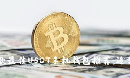 2023年7款最佳USDT手机钱包推荐：适合苹果用户