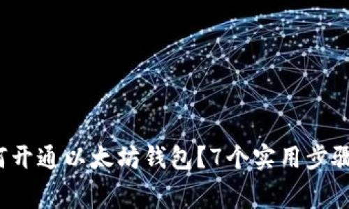 2023年如何开通以太坊钱包？7个实用步骤与收费解析
