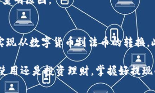   安卓TP钱包提现步骤大揭秘：轻松提现的5个实用技巧 / 

 guanjianci TP钱包, 安卓, 提现, 数字货币 /guanjianci 

什么是TP钱包？
TP钱包是一个专为数字货币设计的钱包应用，支持多种主流加密货币的存储和管理。它的界面友好，功能强大，受到了广泛用户的欢迎。用户可以通过TP钱包进行代币的交易、投资和资产的管理，同时也能方便地进行提现。

为什么选择TP钱包进行提现？
TP钱包之所以受到许多用户的青睐，除了其强大的功能外，还有便捷的提现流程。用户只需几个简单的步骤，就可以将数字货币转换为法币并提取到自己的银行账户。这种便捷性使得它成为了不少数字货币投资者和用户的首选。

安卓TP钱包提现的准备工作
在进行提现之前，有一些准备工作是必须要完成的。首先，你需要确保你的TP钱包已经正确安装并注册了账户。其次，确认你的账户中有足够的数字货币余额，以满足提现的金额要求。此外，还需要提前绑定你的银行账户，以便于后续的资金流转。

提现操作步骤详解
接下来，让我们来详细了解一下在安卓TP钱包中进行提现的具体步骤：

h4步骤一：打开TP钱包/h4
首先，在你的安卓手机上找到并打开TP钱包应用。登录你的账户，这一步非常重要，确保使用的是你的账号与密码。

h4步骤二：选择“提现”功能/h4
进入钱包主页面后，你会看到各种功能选项。在这些选项中，找到“提现”功能。点击进入这个页面，可以看到关于提现的相关信息。

h4步骤三：选择提现的币种/h4
TP钱包支持多种加密货币的提现。根据你的需求，选择你想要提现的币种。确认选择无误后，点击“下一步”。

h4步骤四：输入提现金额/h4
在这一页面，你需要输入希望提现的具体金额。请确保你输入的金额不超过余额，同时注意到手续费的问题。在某些情况下，提现金额可能会受到最低限制。

h4步骤五：确认信息并提交请求/h4
确认你输入的提现金额和选择的币种，然后根据系统提示进行操作。一旦你提交提现请求，系统会处理你的请求，通常情况下，处理时间会在数分钟到几小时之内。

提现成功后的注意事项
提现申请提交后，你需要留意以下几点：首先，查询提现的状态，有些系统会在提现成功后发送通知给你。其次，确保关注到账信息，通常情况下，提现的资金会在你绑定的银行账户中显示。

常见问题解答
h41. 提现需要多久？/h4
提现时间因不同币种和网络拥堵情况而异，通常情况下，提现会在几个小时内完成。但如果网络繁忙，可能需要更长时间。

h42. 提现失败的原因是什么？/h4
提现失败可能有多种原因，常见的有余额不足、提现金额低于最低要求、账户信息未完整等。建议在提现前仔细检查相关信息。

h43. 提现手续费是多少？/h4
TP钱包在提现时可能会收取手续费，这个费用会因所提现的币种而异。具体费用可以在提现页面查看。

h44. 如果提现不到账该怎么办？/h4
如果经历了一段合理的时间后仍然未到账，建议及时联系TP钱包的客服进行咨询。他们会协助你解决问题，并查明原因。

总结
通过TP钱包进行提现相对简单，但在操作时仍需小心细致。只需熟悉提现流程，提前做好准备，你就能够顺利实现从数字货币到法币的转换。此外，对于首次使用TP钱包的用户，建议花些时间仔细阅读相关帮助文档，以确保对每个步骤都有清晰的理解。

希望以上攻略能够帮助你更好地理解和操作TP钱包的提现功能，让你的数字资产变得更加灵活。无论是日常使用还是投资理财，掌握好提现的技能都将给你的数字货币之路增添一份保障。