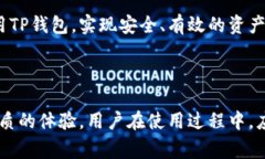 TP钱包是一种数字资产管理