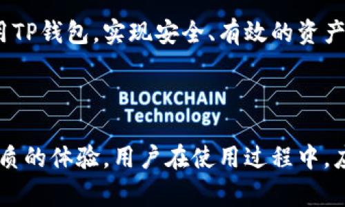 TP钱包是一种数字资产管理工具，主要用于存储、管理和交易加密货币及相关的区块链资产。TP钱包不仅支持多种主流的加密货币，还提供了方便的功能，例如DApp浏览、交易所连接、数字资产转账等。其设计理念是为用户提供安全、便捷的数字资产管理体验。

### TP钱包的主要功能

多链支持
TP钱包支持多条区块链网络，包括以太坊、比特币、波场等。这意味着用户可以在同一个钱包中管理不同类型的数字资产，提供了管理的便利性。不同的区块链往往有着不同的交易方式和费用标准，TP钱包通过支持多链，为用户提供了灵活的选择。

安全性
安全性是TP钱包的重要特点之一。钱包采用了多重加密技术，用户的私钥和助记词都在本地安全存储，不会上传到服务器。这种设计减少了被黑客攻击的风险。此外，TP钱包还提供了生物识别技术，比如指纹解锁，进一步增强了安全防护。

DApp浏览功能
TP钱包的DApp浏览器允许用户直接在钱包中访问去中心化应用程序（DApps）。这些DApps涵盖了游戏、金融、社交等多种领域，用户可以通过钱包轻松参与各种去中心化服务。DApp的使用可以为用户提供更多的数字资产交易和投资机会。

用户界面友好
TP钱包注重用户体验，界面设计，适合不同层次的用户。无论是新手还是资深的区块链用户，都能快速上手。通过直观的导航和清晰的功能模块，用户能够方便地进行资产查看、交易和管理。

### TP钱包的使用技巧

如何安全备份钱包
在使用TP钱包时，备份是非常重要的一步。用户应该将助记词保存到安全的地方，避免因设备丢失或损坏而造成资产无法恢复。建议使用纸质备份或加密的数字文件进行存储，避免云端存储带来的安全隐患。

定期更新
保持TP钱包的更新是确保安全的另一大措施。软件开发者会不定期推出更新版本，以修复已知的安全漏洞和提升功能。用户应该及时更新，以获得最新的安全保护和功能体验。

了解交易费用
在进行资产转账时，了解交易费用是非常必要的。不同区块链的交易费用标准不同，而且在网络繁忙时交易费用也可能会有所波动。用户要在转账前确认费用，以避免交易延迟或失败。

### TP钱包的前景

市场需求
随着区块链技术的不断发展，数字资产管理的需求逐渐增加。越来越多的人开始关注加密货币投资，这使得像TP钱包这样的工具显得尤为重要。其多功能、易用性和安全性都为其赢得了一定的市场份额。

与其他钱包的竞争
TP钱包在市场上并不是孤军作战。许多其他数字钱包也提供类似的功能，竞争相对激烈。为了在市场中脱颖而出，TP钱包需要不断用户体验，提升安全性和增加新功能，以满足用户日益增长的需求。

### TP钱包的挑战

合规性问题
随着加密货币市场的监管力度逐渐加大，TP钱包也面临合规性挑战。不同国家的法律法规对数字资产的管理、交易和使用都有所不同，TP钱包必须时刻关注并遵循相关法规，以防被罚款或关闭。

用户教育
用户对加密货币和区块链的认知程度参差不齐，这对TP钱包的普及造成了障碍。钱包公司需通过各种途径向用户提供教育和指导，帮助他们更好地理解和使用TP钱包，实现安全、有效的资产管理。

### 总结

TP钱包作为一种便捷的数字资产管理工具，正逐步成为越来越多用户的选择。通过不断完善功能、提升安全性以及关注市场动态，TP钱包力求为用户提供更优质的体验。用户在使用过程中，应注重安全备份、及时更新，同时理解交易费用和合规性问题，以确保自己的数字资产得以安全管理。随着区块链技术的不断演进，TP钱包的未来也将更加光明。
