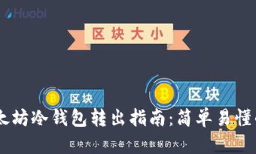 2023年以太坊冷钱包转出指南：简单易懂的10步操作