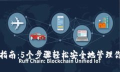 TP钱包官网指南：5个步骤