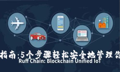 TP钱包官网指南：5个步骤轻松安全地管理你的数字资产