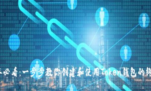 2023年必看：一步步教你创建和使用Token钱包的终极指南