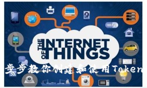 2023年必看：一步步教你创建和使用Token钱包的终极指南