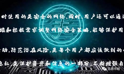   全面解析Token钱包IP地址的使用与安全性：2023年5大要点 / 

 guanjianci Token钱包, IP地址, 安全性, 加密货币 /guanjianci 

什么是Token钱包及其功能
Token钱包是一种用于存储和管理加密货币的数字钱包。它不同于传统的钱包，Token钱包以电子方式存在，能够安全方便地进行加密货币的交易、转账与接受。随着区块链技术的不断发展，Token钱包的需求日益增加，用户可以通过这一工具来存储多种类型的数字资产。

除了基本的存储功能，Token钱包还提供了一系列额外的功能。如允许用户查看实时的市场行情、管理不同类型的数字资产，并且通过安全的方式进行交易。一些高级Token钱包甚至具备去中心化交易所的功能，让用户能够直接在钱包内进行交易，而无需中介平台。

IP地址的基本概念
IP地址是互联网协议地址的缩写，它是每个连接到互联网的设备所必需的一种数字标识。可以想象成每个设备在网络上的“编号”。并且，IP地址在网络定位和数据传输过程中起着至关重要的作用。每当用户通过Token钱包进行交易时，相关的IP地址将被记录，这在一定程度上影响到了用户的隐私和交易的安全性。

Token钱包与IP地址之间的关系
在使用Token钱包进行交易时，IP地址让交易能够顺利地传递到钱包提供商的服务器。此时，IP地址不仅仅是一个网络标识，它也可能是黑客攻击的目标。了解到这点，用户在使用Token钱包时需要对自己设备的IP地址保持警惕。

IP地址可以公开显示用户的网络身份，因此在交易时，如果不采取适当的安全措施，恶意程序有可能利用这些信息进行攻击。了解IP地址的工作原理，可以帮助用户更好地维护自己的安全。

提高Token钱包安全性的策略
安全性是使用Token钱包的重中之重。为了其他用户攻击的机会，用户应采取一系列措施，保护自己的Token钱包及其IP地址。首先，可以使用VPN（虚拟专用网络）来隐藏真实的IP地址，防止黑客追踪交易。选择信誉良好的VPN服务是十分重要的，因其能够有效加密用户的网络流量。

此外，用户应该定期更换钱包的访问密码，并启用双重身份验证。这样的措施能够显著降低黑客入侵的成功率。确保计算机或手机上的操作系统和应用程序处于最新状态同样重要，及时更新能够修补安全漏洞。

了解IP地址的种类及其差异
IP地址分为动态地址和静态地址两种。动态IP地址是临时的，由互联网服务提供商（ISP）自动分配，适合普通家庭用户。而静态IP地址则是不变的，主要用于服务器和其他需要长期稳定连接的设备。

对于大部分普通用户来说，使用动态IP地址已足够。但对于想要长期提供服务或进行交易的商家来说，静态IP地址更为适合。了解这一点后，用户可以根据自身需求选择适合的网络环境，进一步提升Token钱包的交易安全性。

如何检测和管理Token钱包相关的IP地址
在使用Token钱包时，了解自己的IP地址变动情况是非常重要的。可以通过一些网络服务检测工具常常检查自己的IP地址，确保在交易时使用的是安全的网络。同时，用户还可以通过网络流量监控工具查看与Token钱包相关的IP地址活动，从而及早发现异常情况。

建议使用一些安全性高的路由器，这些设备通常会提供内置的安全防护功能，帮助用户阻止恶意流量。配置合理的网络，包括设定防火墙和根据需求调整网络安全策略，能够保护用户的Token钱包及其背后的数字资产。

结论：安全使用Token钱包是每位用户的责任
在加密货币逐渐被接受的今天，Token钱包的使用越来越普遍。掌握Token钱包与IP地址之间的关系，了解如何提升账户安全、监测IP活动，防范潜在风险，是每个用户都应该做到的必要工作。对于投资者而言，越是安全、越是灵活的操作才能越能保证资产的增值。

未来，加密货币无疑将更加融入我们的生活，越来越多的人会开始关注Token钱包的使用。在这个过程中，关注IP地址的安全以及个人隐私，是保护资产和信息的一部分。不断增强自身的技术知识，才能在复杂多变的区块链世界中找到安全且有效的交易方式。