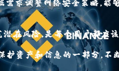   全面解析Token钱包IP地址的使用与安全性：2023年5大要点 / 

 guanjianci Token钱包, IP地址, 安全性, 加密货币 /guanjianci 

什么是Token钱包及其功能
Token钱包是一种用于存储和管理加密货币的数字钱包。它不同于传统的钱包，Token钱包以电子方式存在，能够安全方便地进行加密货币的交易、转账与接受。随着区块链技术的不断发展，Token钱包的需求日益增加，用户可以通过这一工具来存储多种类型的数字资产。

除了基本的存储功能，Token钱包还提供了一系列额外的功能。如允许用户查看实时的市场行情、管理不同类型的数字资产，并且通过安全的方式进行交易。一些高级Token钱包甚至具备去中心化交易所的功能，让用户能够直接在钱包内进行交易，而无需中介平台。

IP地址的基本概念
IP地址是互联网协议地址的缩写，它是每个连接到互联网的设备所必需的一种数字标识。可以想象成每个设备在网络上的“编号”。并且，IP地址在网络定位和数据传输过程中起着至关重要的作用。每当用户通过Token钱包进行交易时，相关的IP地址将被记录，这在一定程度上影响到了用户的隐私和交易的安全性。

Token钱包与IP地址之间的关系
在使用Token钱包进行交易时，IP地址让交易能够顺利地传递到钱包提供商的服务器。此时，IP地址不仅仅是一个网络标识，它也可能是黑客攻击的目标。了解到这点，用户在使用Token钱包时需要对自己设备的IP地址保持警惕。

IP地址可以公开显示用户的网络身份，因此在交易时，如果不采取适当的安全措施，恶意程序有可能利用这些信息进行攻击。了解IP地址的工作原理，可以帮助用户更好地维护自己的安全。

提高Token钱包安全性的策略
安全性是使用Token钱包的重中之重。为了其他用户攻击的机会，用户应采取一系列措施，保护自己的Token钱包及其IP地址。首先，可以使用VPN（虚拟专用网络）来隐藏真实的IP地址，防止黑客追踪交易。选择信誉良好的VPN服务是十分重要的，因其能够有效加密用户的网络流量。

此外，用户应该定期更换钱包的访问密码，并启用双重身份验证。这样的措施能够显著降低黑客入侵的成功率。确保计算机或手机上的操作系统和应用程序处于最新状态同样重要，及时更新能够修补安全漏洞。

了解IP地址的种类及其差异
IP地址分为动态地址和静态地址两种。动态IP地址是临时的，由互联网服务提供商（ISP）自动分配，适合普通家庭用户。而静态IP地址则是不变的，主要用于服务器和其他需要长期稳定连接的设备。

对于大部分普通用户来说，使用动态IP地址已足够。但对于想要长期提供服务或进行交易的商家来说，静态IP地址更为适合。了解这一点后，用户可以根据自身需求选择适合的网络环境，进一步提升Token钱包的交易安全性。

如何检测和管理Token钱包相关的IP地址
在使用Token钱包时，了解自己的IP地址变动情况是非常重要的。可以通过一些网络服务检测工具常常检查自己的IP地址，确保在交易时使用的是安全的网络。同时，用户还可以通过网络流量监控工具查看与Token钱包相关的IP地址活动，从而及早发现异常情况。

建议使用一些安全性高的路由器，这些设备通常会提供内置的安全防护功能，帮助用户阻止恶意流量。配置合理的网络，包括设定防火墙和根据需求调整网络安全策略，能够保护用户的Token钱包及其背后的数字资产。

结论：安全使用Token钱包是每位用户的责任
在加密货币逐渐被接受的今天，Token钱包的使用越来越普遍。掌握Token钱包与IP地址之间的关系，了解如何提升账户安全、监测IP活动，防范潜在风险，是每个用户都应该做到的必要工作。对于投资者而言，越是安全、越是灵活的操作才能越能保证资产的增值。

未来，加密货币无疑将更加融入我们的生活，越来越多的人会开始关注Token钱包的使用。在这个过程中，关注IP地址的安全以及个人隐私，是保护资产和信息的一部分。不断增强自身的技术知识，才能在复杂多变的区块链世界中找到安全且有效的交易方式。