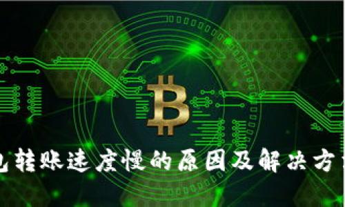 TP钱包转账速度慢的原因及解决方法之一