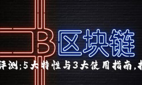 2023年TP钱包Pro全面评测：5大特性与3大使用指南，打造您的数字资产保护神