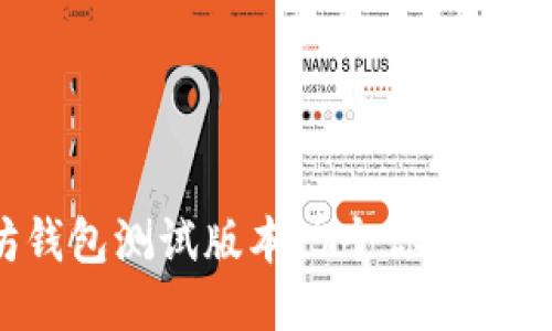 2023年以太坊钱包测试版本：5个你不能错过的关键功能