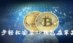 2023年最新：5步轻松安装