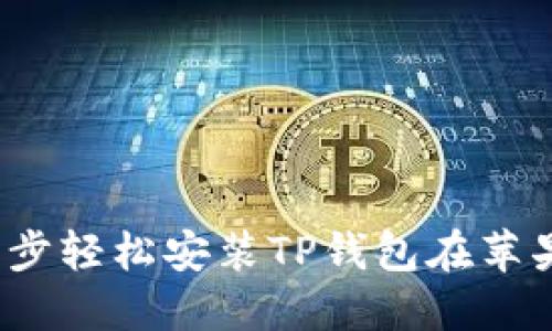 2023年最新：5步轻松安装TP钱包在苹果手机上的方法