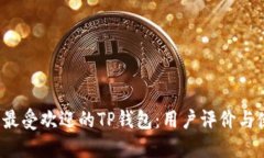 2023年最受欢迎的TP钱包：
