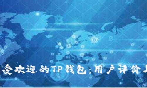 2023年最受欢迎的TP钱包：用户评价与使用指南