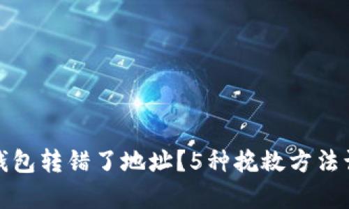 充比特币入钱包转错了地址？5种挽救方法让你恢复损失