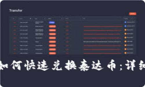 小狐狸钱包如何快速兑换泰达币：详细步骤与技巧