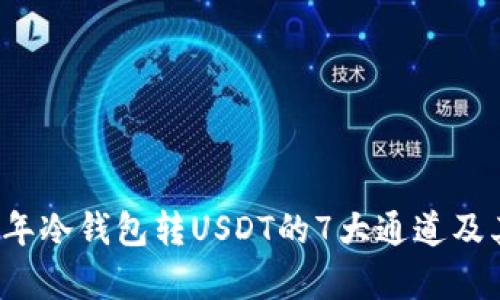 2023年冷钱包转USDT的7大通道及其解析