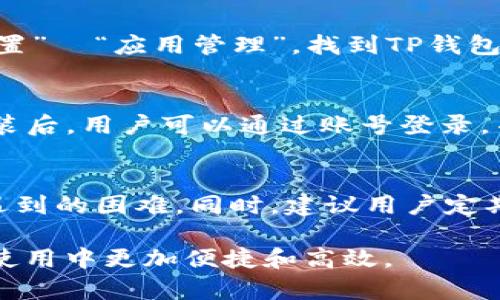   华为手机用户必备：解决TP钱包提示问题的5大技巧 / 

 guanjianci 华为手机, TP钱包, 手机提示, 钱包问题 /guanjianci 

了解TP钱包及其功能
TP钱包是一款方便用户进行数字资产管理和交易的应用，特别是在区块链和加密货币日益普及的今天，越来越多的用户开始使用TP钱包进行数字货币的存储和交易。作为一款功能强大的钱包应用，TP钱包支持多种币种的交易、转账和存储，为用户提供高效安全的数字资产管理手段。

华为手机常见的TP钱包提示问题
在使用TP钱包的过程中，华为手机用户可能会遇到一些提示问题，例如“应用未响应”、“连接失败”或“无法访问”等。这些提示往往让用户感到困惑，不知如何解决。实际上，这些问题可能来源于多方面的原因，包括网络连接不稳定、应用权限设置不当或软件版本过旧等。

解决TP钱包提示问题的技巧
遇到TP钱包提示问题时，不必惊慌。可以尝试以下一些实用的技巧来排查和解决问题，进而提高TP钱包的使用体验。以下技巧旨在帮助用户快速应对各种常见的提示问题。

1. 检查网络连接
网络连接不稳定是导致TP钱包提示问题的一个常见原因。首先，确保手机连接的是一个稳定的Wi-Fi网络或数据流量。在浏览其他网页或使用其他应用时，注意网络速度是否正常。如果网络状况良好，但TP钱包依然出现提示问题，可以尝试重启路由器，或者切换至另一种网络连接方式，比如使用数据流量代替Wi-Fi。

2. 更新TP钱包应用
应用版本的更新不仅能够带来新的功能，也能修复原有的bug和问题。用户应定期检查TP钱包的更新情况。在华为手机中，可以通过应用市场或自身设备的设置选项进行更新。找到TP钱包，若有可用的更新，请点击进行安装。更新后，重启手机，再次打开TP钱包，查看问题是否得到解决。

3. 清除应用缓存
长时间使用TP钱包，缓存数据可能会积累过多，导致应用无法正常运行。清除缓存可以释放存储空间，并提高应用运行效率。在华为手机中，用户可以前往“设置”  “应用管理”，找到TP钱包，选择“清除缓存”。这一步操作通常能帮助解决一些临时性的问题，让TP钱包恢复正常运行。

4. 检查应用权限
TP钱包需要一些特定的权限才能正常运行，比如网络访问、存储权限等。如果这些权限未授权，可能导致应用运行不畅。在华为手机中，可以进入“设置”  “应用管理”，找到TP钱包，确认所需权限均已打开。如果发现某些权限未被授权，请根据提示进行授权。

5. 重装TP钱包应用
如果以上步骤皆未能解决问题，用户可以尝试卸载再重新安装TP钱包。这种方法能够清除所有相关数据，并重新下载最新版本的TP钱包。在重新安装后，用户可以通过账号登录，并设置相应的功能，通常会改善应用表现。

结论
面对华为手机中的TP钱包提示问题，用户不必惊慌失措。通过检查网络状态、更新应用、清理缓存、授权权限和重装应用等方法，通常能够顺利解决遇到的困难。同时，建议用户定期关注TP钱包的动态，及时更新软件以获得更好的使用体验。如果在尝试以上方式后问题仍然存在，考虑向TP钱包的客服寻求进一步的支持和建议。

总之，TP钱包作为华为手机用户管理数字资产的重要工具，其稳定性和流畅性是用户体验的关键。只有在遇到问题时及时解决，才能确保在未来的使用中更加便捷和高效。