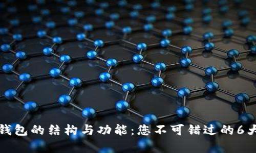 全面解析TP钱包的结构与功能：您不可错过的6大特色与优势