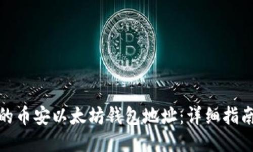 如何找到你的币安以太坊钱包地址：详细指南与操作步骤