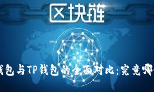 2023年BK钱包与TP钱包的全面对比：究竟哪个更适合你？