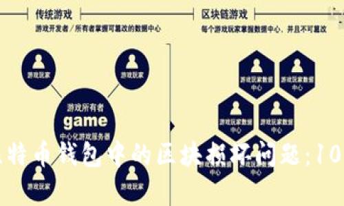 如何修复比特币钱包中的区块损坏问题：10个实用技巧