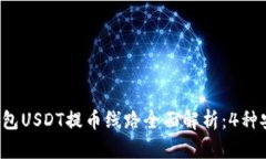 2023年okt钱包USDT提币线路全